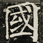 國