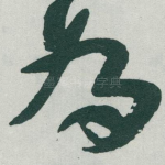 為