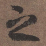 之