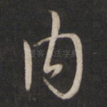 内