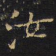 汝