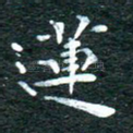 莲