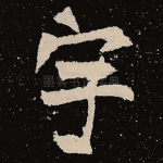 宇