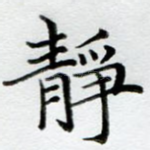 静