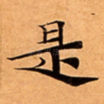 是