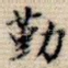 勤