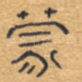 蒙