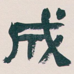 成