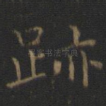 迹