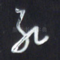 孔