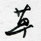 草