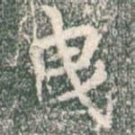 曳