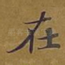 在