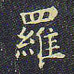 罗