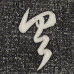 具