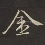 金