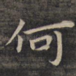 何