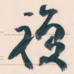 複