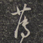 薄