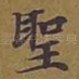 圣