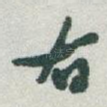 右