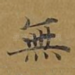 无