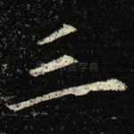 三