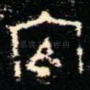 內