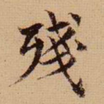 残