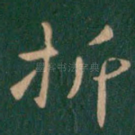 折