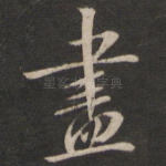 尽