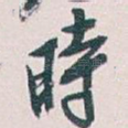 時