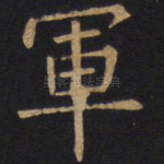 军