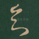 知