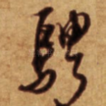 骋
