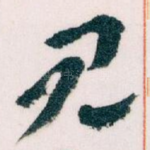 见