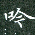 吟