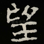 望