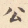 公