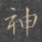 神