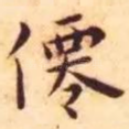 仙