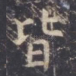 皆