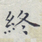 终