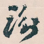 谢