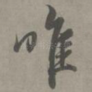 唯