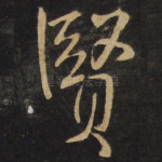 贤