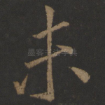 未