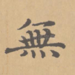 无