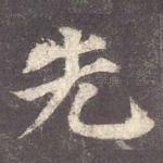 先