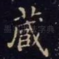 藏